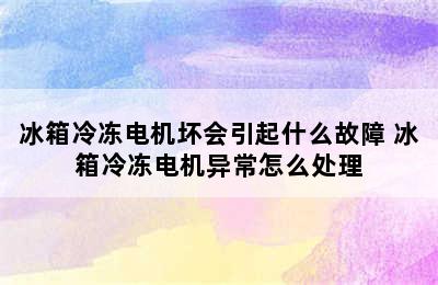 冰箱冷冻电机坏会引起什么故障 冰箱冷冻电机异常怎么处理